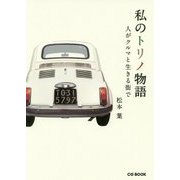 私のトリノ物語―人がクルマと生きる街で [単行本]