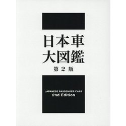 ヨドバシ.com - 日本車大図鑑 第2版 [図鑑] 通販【全品無料配達】