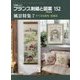 フランス刺繍と図案〈152〉風景特集7 すてきな街角・花風景 [全集叢書]