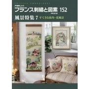 フランス刺繍と図案〈152〉風景特集7 すてきな街角・花風景 [全集叢書]