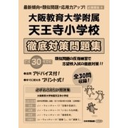 大阪教育大学附属天王寺小学校徹底対策問題集 平成30年度版－近畿圏版8（小学校別問題集） [単行本]