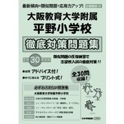 大阪教育大学附属平野小学校徹底対策問題集 平成30年度版－近畿圏版10（小学校別問題集） [単行本]