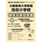 大阪教育大学附属池田小学校徹底対策問題集 平成30年度版－近畿圏版12（小学校別問題集） [単行本]
