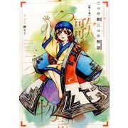 二つの歌三つの物語 1（バンブー・コミックス MOMO SELECTION） [コミック]