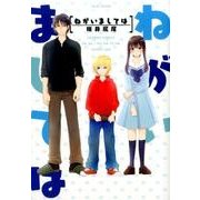 ねがいましては（バンブー・コミックス） [コミック]