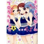 きらきらビームプロダクション 2（バンブー・コミックス） [コミック]