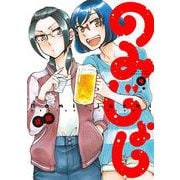 のみじょし<4>(バンブーコミックス－バンブーコミックス) [コミック]