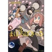 まほろばきっさ 3（バンブー・コミックス） [コミック]