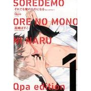 それでも俺のものになる 1 Qpa edition（バンブ-・コミックス Qpa collection） [コミック]