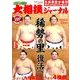 大相撲ジャーナル 2017年 12月号 [雑誌]