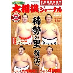 大相撲ジャーナル 2017年 12月号 [雑誌]