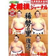 大相撲ジャーナル 2017年 12月号 [雑誌]