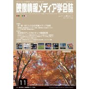 映像情報メディア学会誌 2017年 11月号 [雑誌]