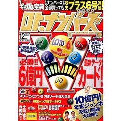 ギャンブル宝典ロト・ナンバーズ当選倶楽部 2017年 12月号 [雑誌]
