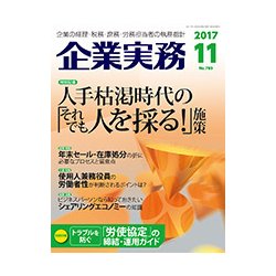企業実務 2017年 11月号 [雑誌]