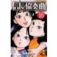 信長協奏曲<１６>(ゲッサン少年サンデーコミックス) [コミック]