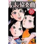 信長協奏曲<１６>(ゲッサン少年サンデーコミックス) [コミック]