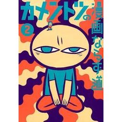 ヨドバシ.com - カメントツの漫画ならず道<２>(ゲッサン少年サンデー