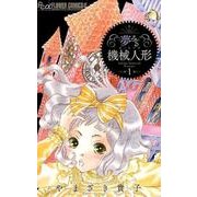 夢みる機械人形<１>(フラワーコミックス α) [コミック]