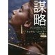 謀略(ザ・ミステリ・コレクション) [文庫]