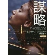 謀略(ザ・ミステリ・コレクション) [文庫]