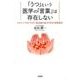 「うつ」という医学の「言葉」は存在しない－ヒロシマで見つけた「無意識の病」PTSDの薬物療法 [単行本]