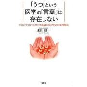「うつ」という医学の「言葉」は存在しない－ヒロシマで見つけた「無意識の病」PTSDの薬物療法 [単行本]