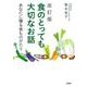 食のとっても大切なお話 改訂版－あなたに贈る食ものがたり [単行本]