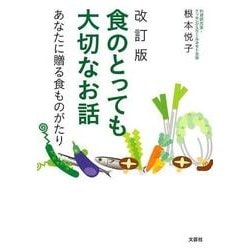 食のとっても大切なお話 改訂版－あなたに贈る食ものがたり [単行本]