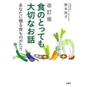 食のとっても大切なお話 改訂版－あなたに贈る食ものがたり [単行本]
