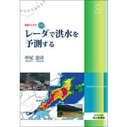 レーダで洪水を予測する(気象ブックス〈043〉) [全集叢書]