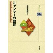 ミャンマーの教育―学校制度と教育課程の現在・過去・未来(明石ライブラリー) [全集叢書]
