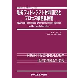 最新フォトレジスト材料開発とプロセス最適化技術(エレクトロニクスシリーズ) [単行本]