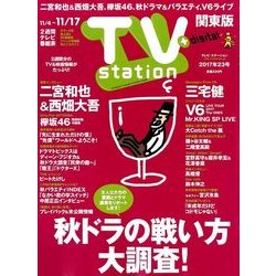 TV Station (テレビ・ステーション) 関東版 2017年 11/4号 [雑誌]
