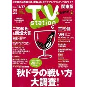 TV Station (テレビ・ステーション) 関東版 2017年 11/4号 [雑誌]