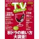 TV Station (テレビ・ステーション) 関西版 2017年 11/4号 [雑誌]