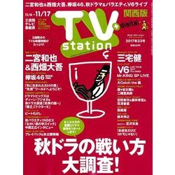 TV Station (テレビ・ステーション) 関西版 2017年 11/4号 [雑誌]