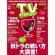 TV Station (テレビ・ステーション) 関西版 2017年 11/4号 [雑誌]
