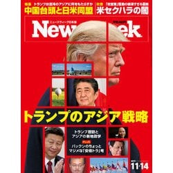 Newsweek (ニューズウィーク日本版) 2017年 11/14号 [雑誌]