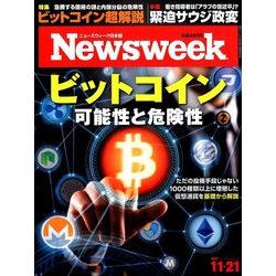 Newsweek (ニューズウィーク日本版) 2017年 11/21号 [雑誌]