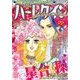 ハーレクイン 2017年 11/21号 [雑誌]