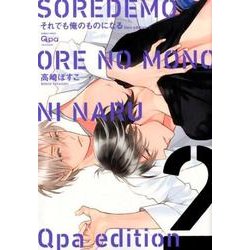 それでも俺のものになる 2 Qpa edition（バンブ-・コミックス Qpa collection） [コミック]