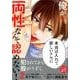 俺が両性なんて認めない! 2（バンブーコミックス moment） [コミック]