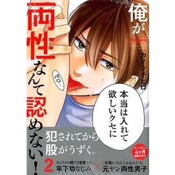 俺が両性なんて認めない! 2（バンブーコミックス moment） [コミック]