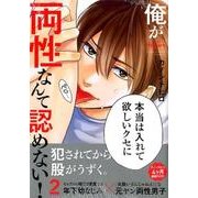 俺が両性なんて認めない! 2（バンブーコミックス moment） [コミック]