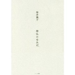 神仏のなみだ [単行本]