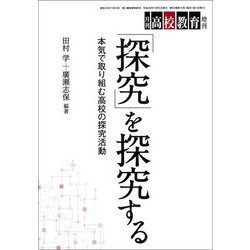 「探究」を探求する 増刊月刊高校教育 2017年 12月号 [雑誌]