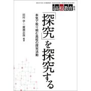 「探究」を探求する 増刊月刊高校教育 2017年 12月号 [雑誌]