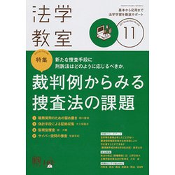 法学教室 2017年 11月号 [雑誌]