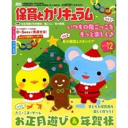 月刊 保育とカリキュラム 2017年 12月号 [雑誌]